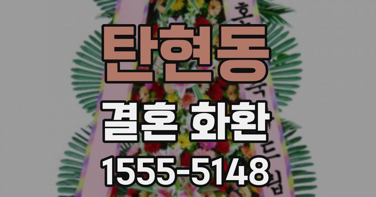 탄현동 결혼 화환