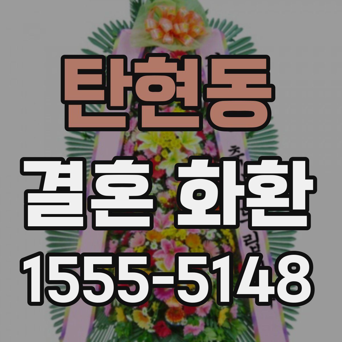 탄현동 결혼 화환