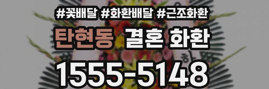탄현동 결혼 화환