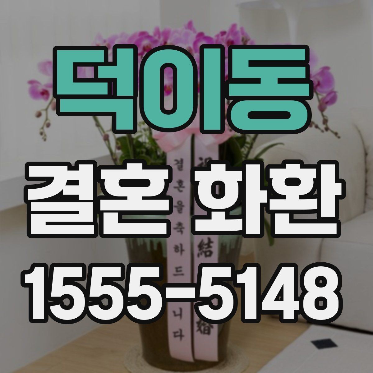 덕이동 결혼 화환 보내는 사람 이름 적는 방식