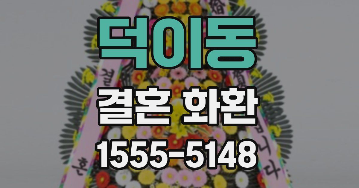 덕이동 결혼 화환