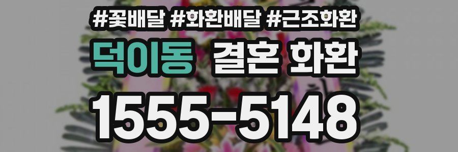 덕이동 결혼 화환