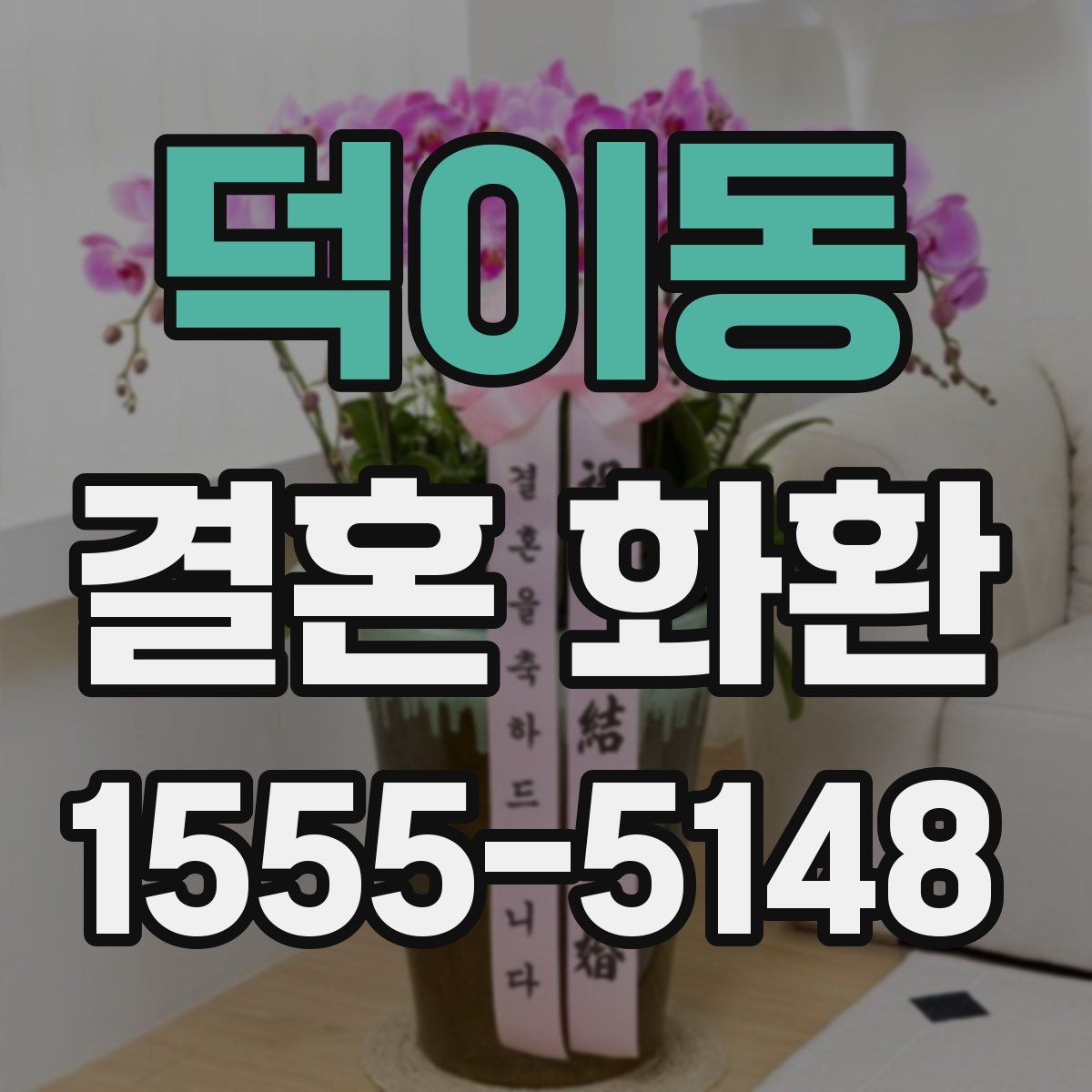 덕이동 결혼 화환
