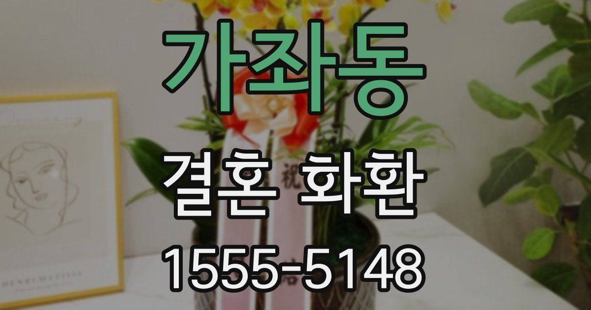 가좌동 결혼 화환