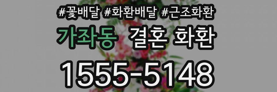 가좌동 결혼 화환