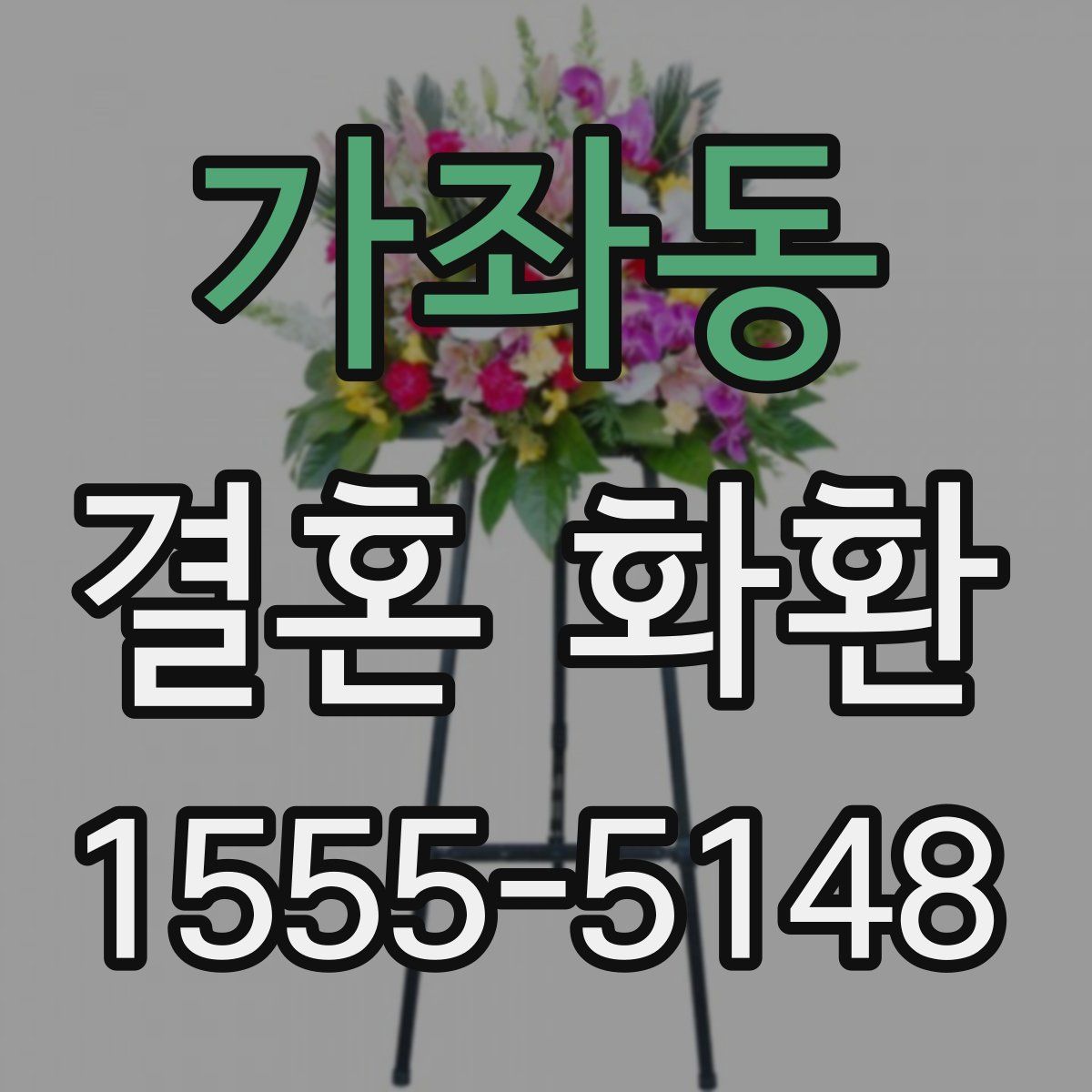 가좌동 결혼 화환