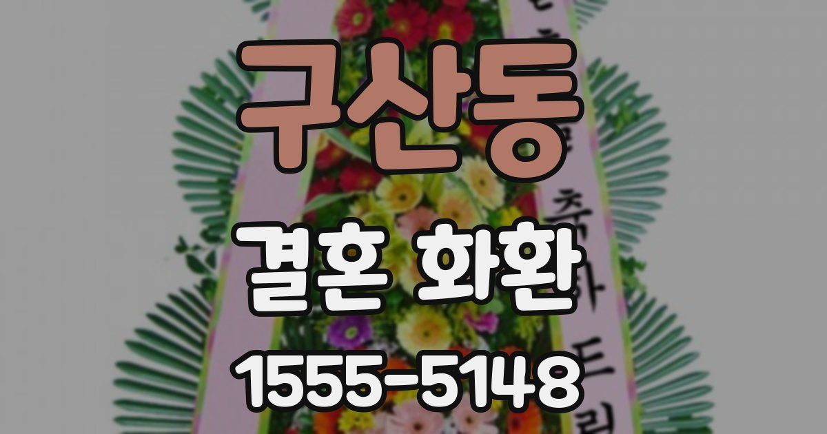 구산동 결혼 화환
