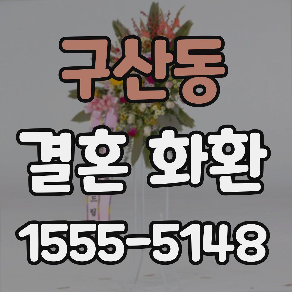 구산동 결혼 화환