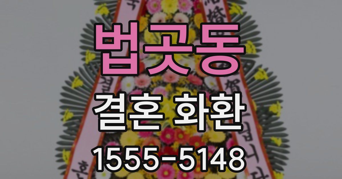 법곳동 결혼 화환