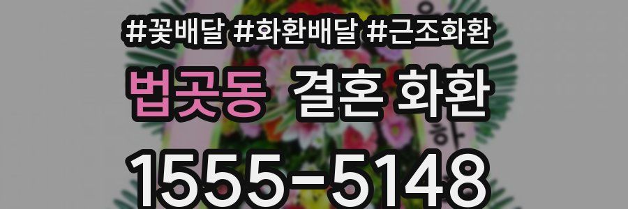 법곳동 결혼 화환
