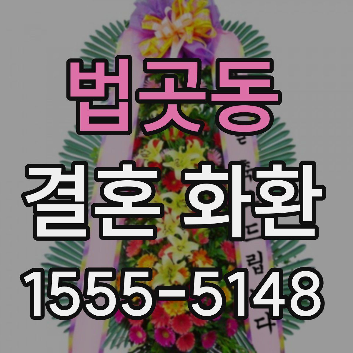 법곳동 결혼 화환