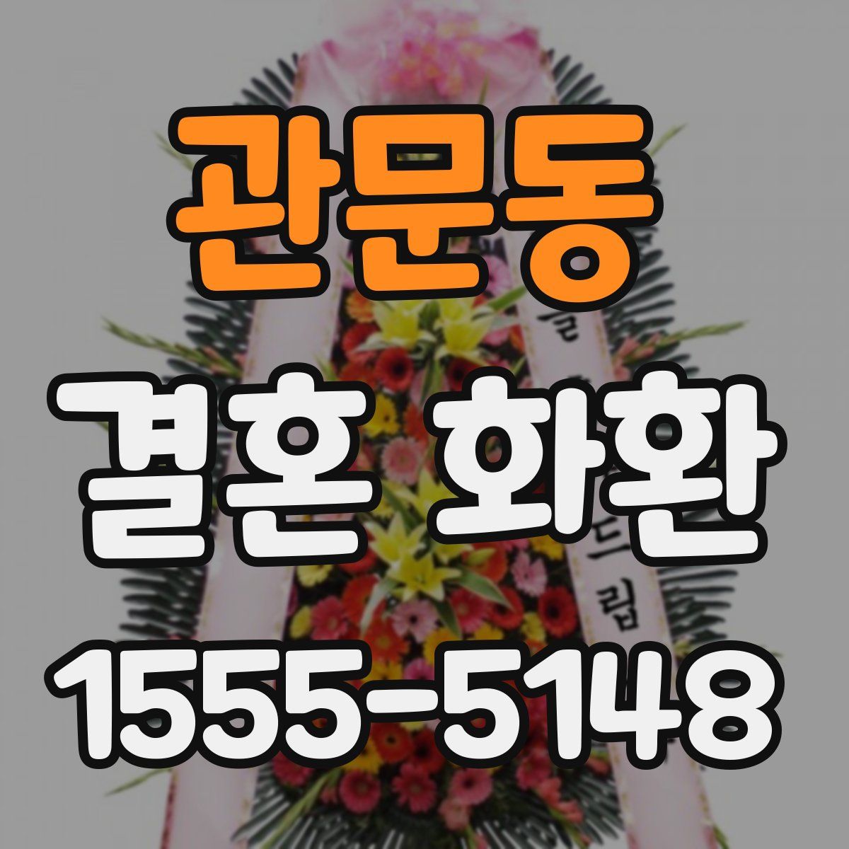 관문동 결혼 화환