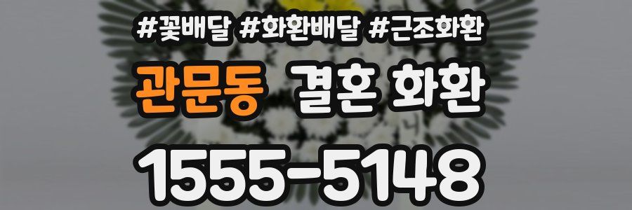 관문동 결혼 화환