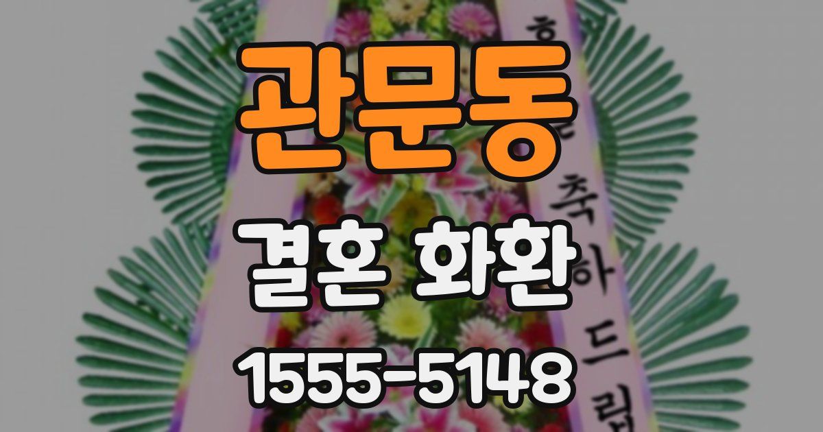 관문동 결혼 화환
