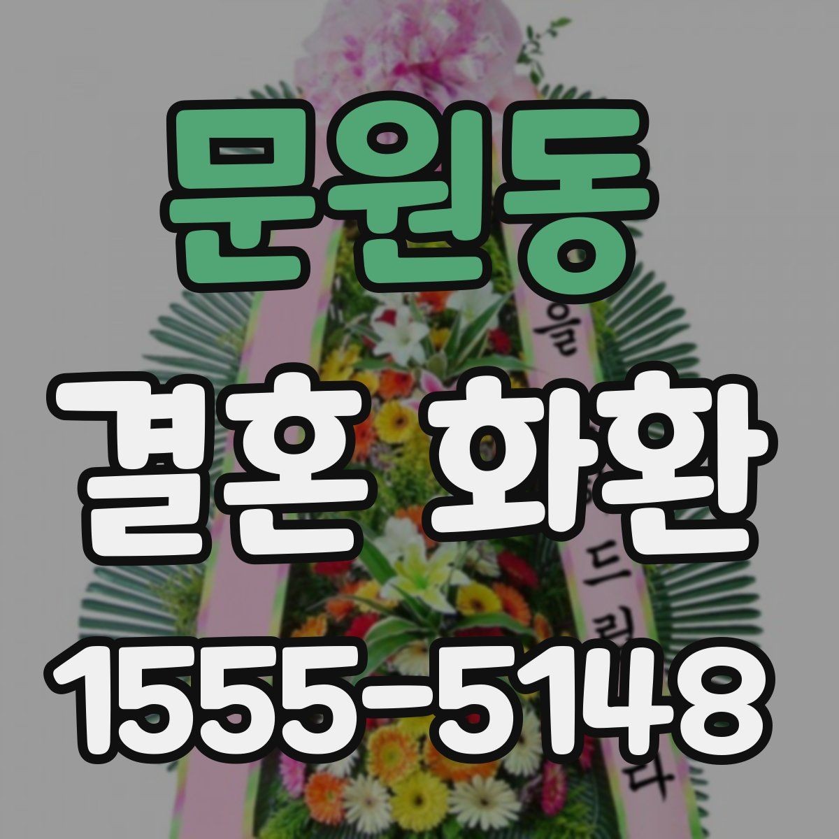 문원동 결혼 화환 문구를 정할 때 유용한 팁