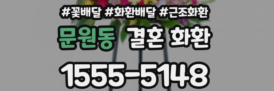문원동 결혼 화환