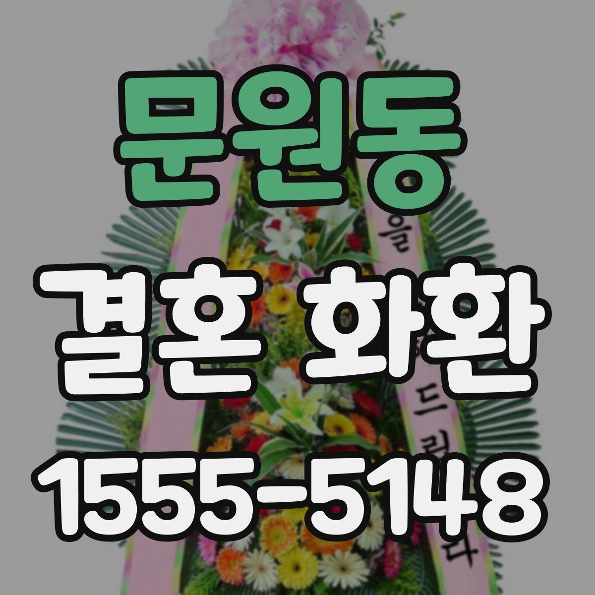 문원동 결혼 화환
