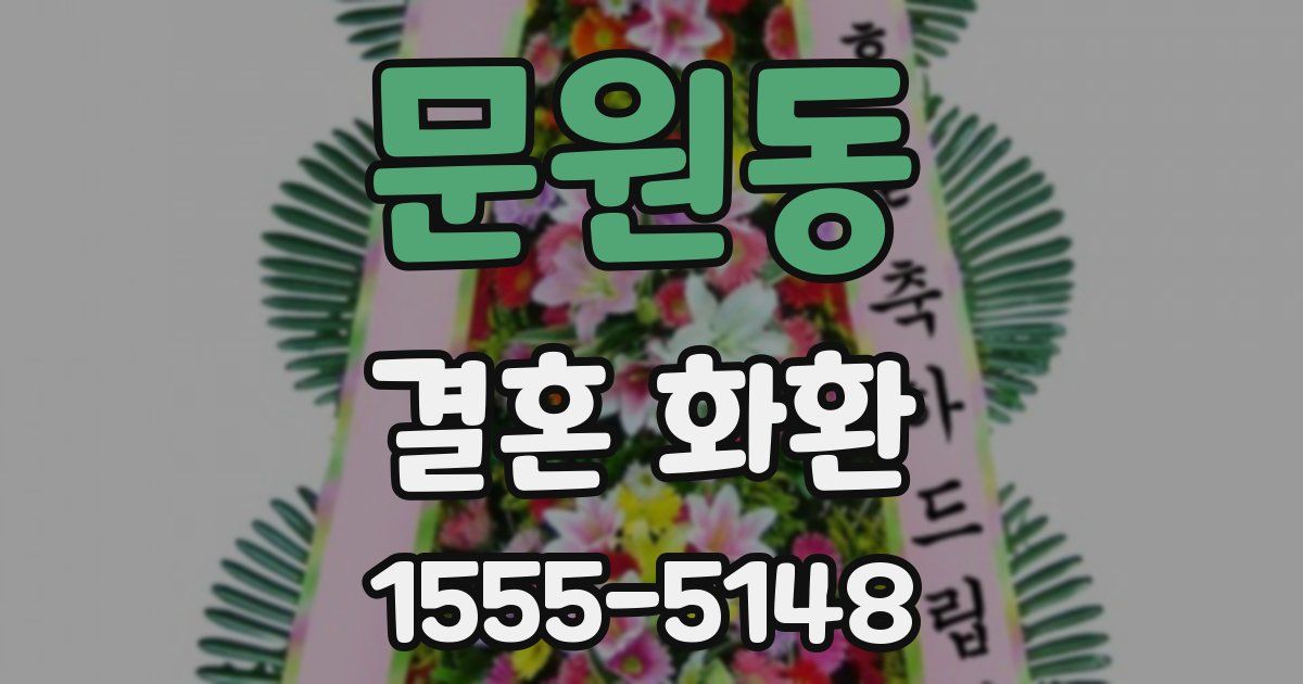 문원동 결혼 화환