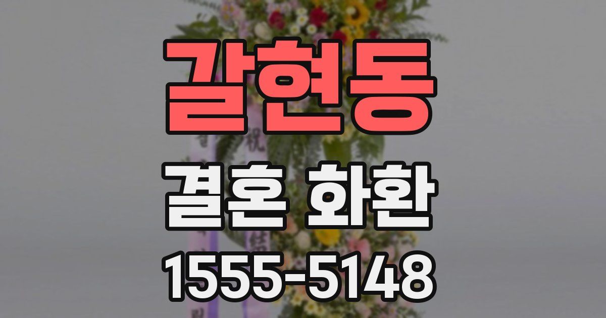갈현동 결혼 화환