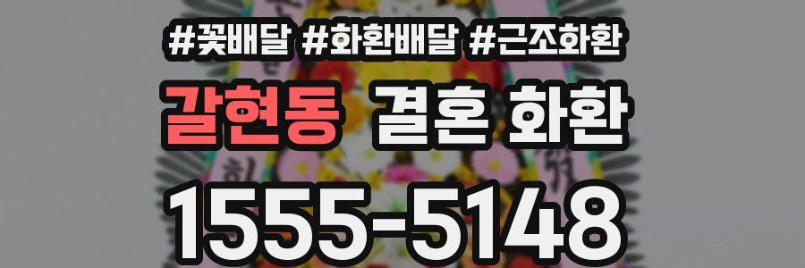 갈현동 결혼 화환