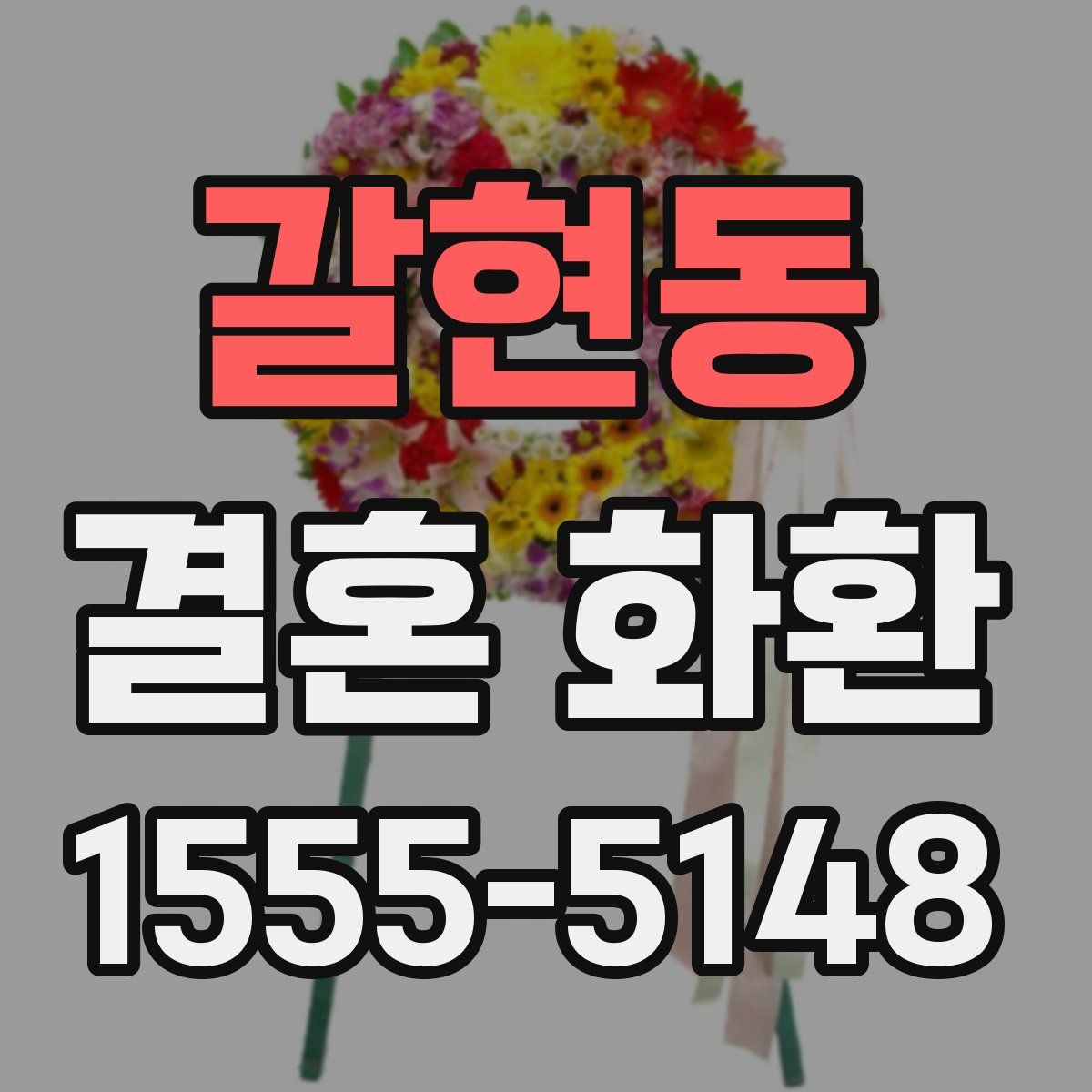갈현동 결혼 화환