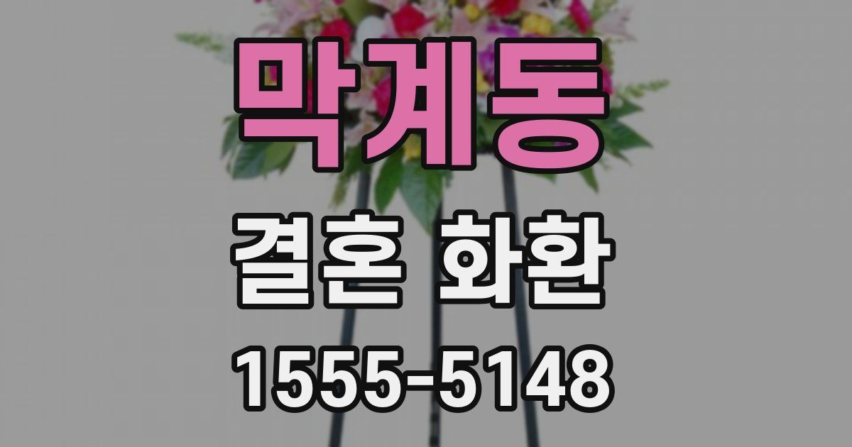 막계동 결혼 화환