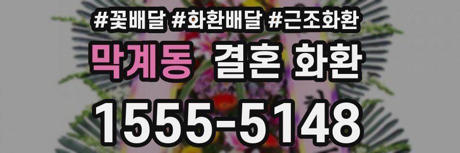 막계동 결혼 화환