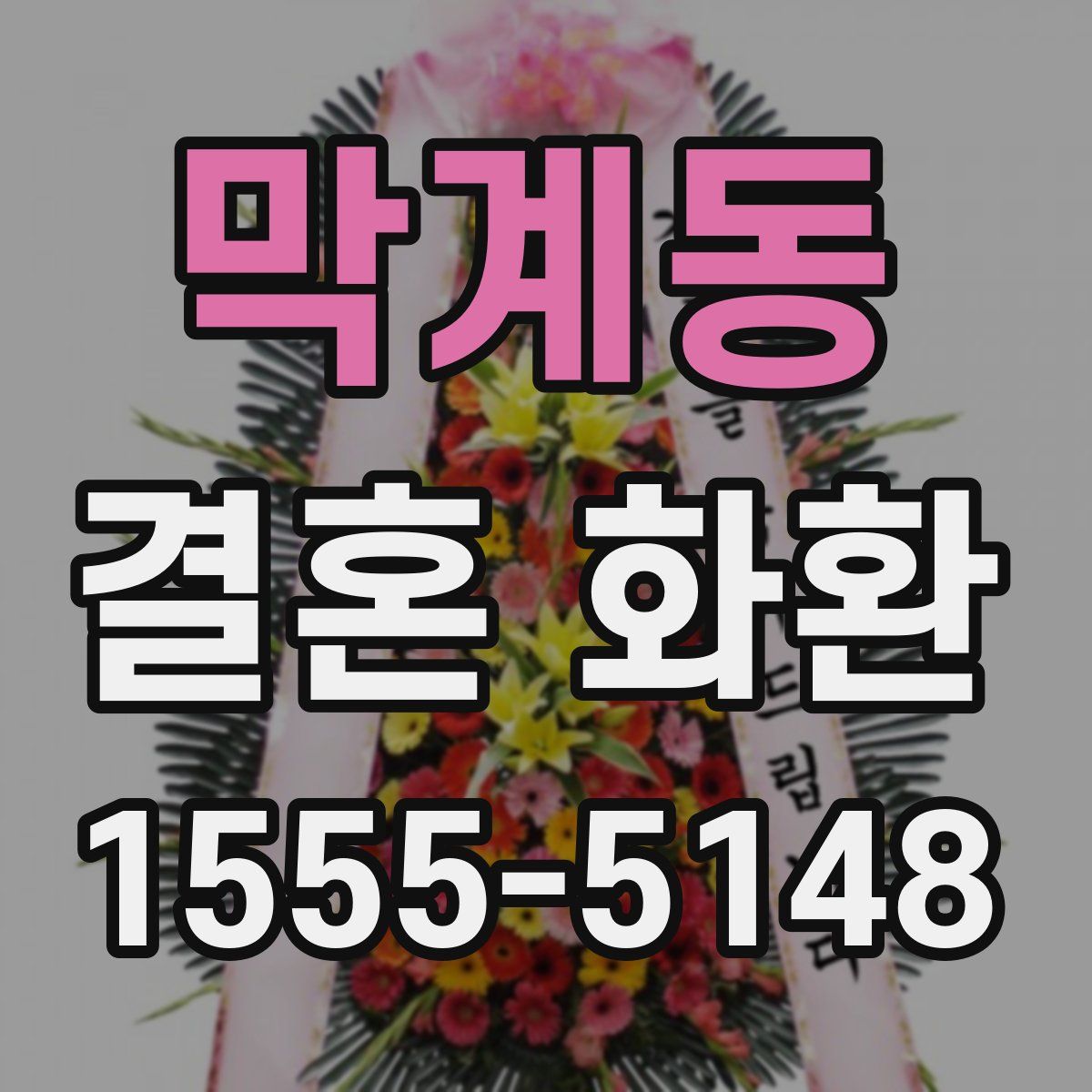 막계동 결혼 화환