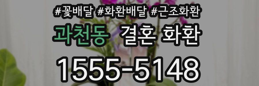 과천동 결혼 화환