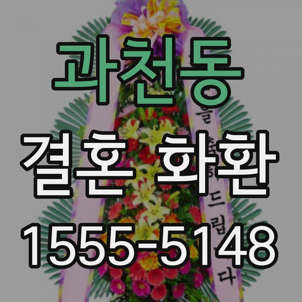 과천동 결혼 화환