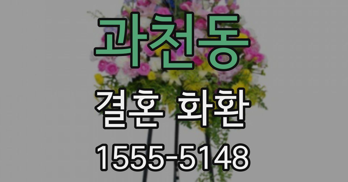 과천동 결혼 화환