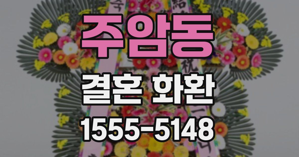 주암동 결혼 화환