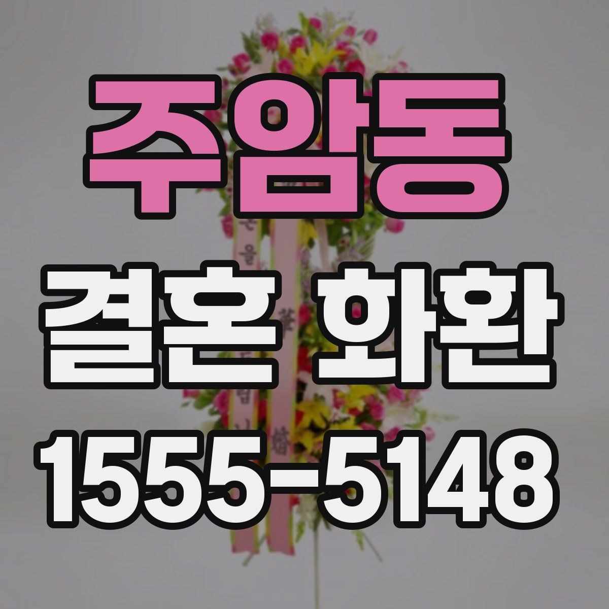 주암동 결혼 화환