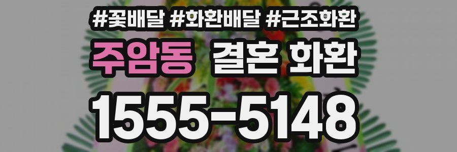주암동 결혼 화환