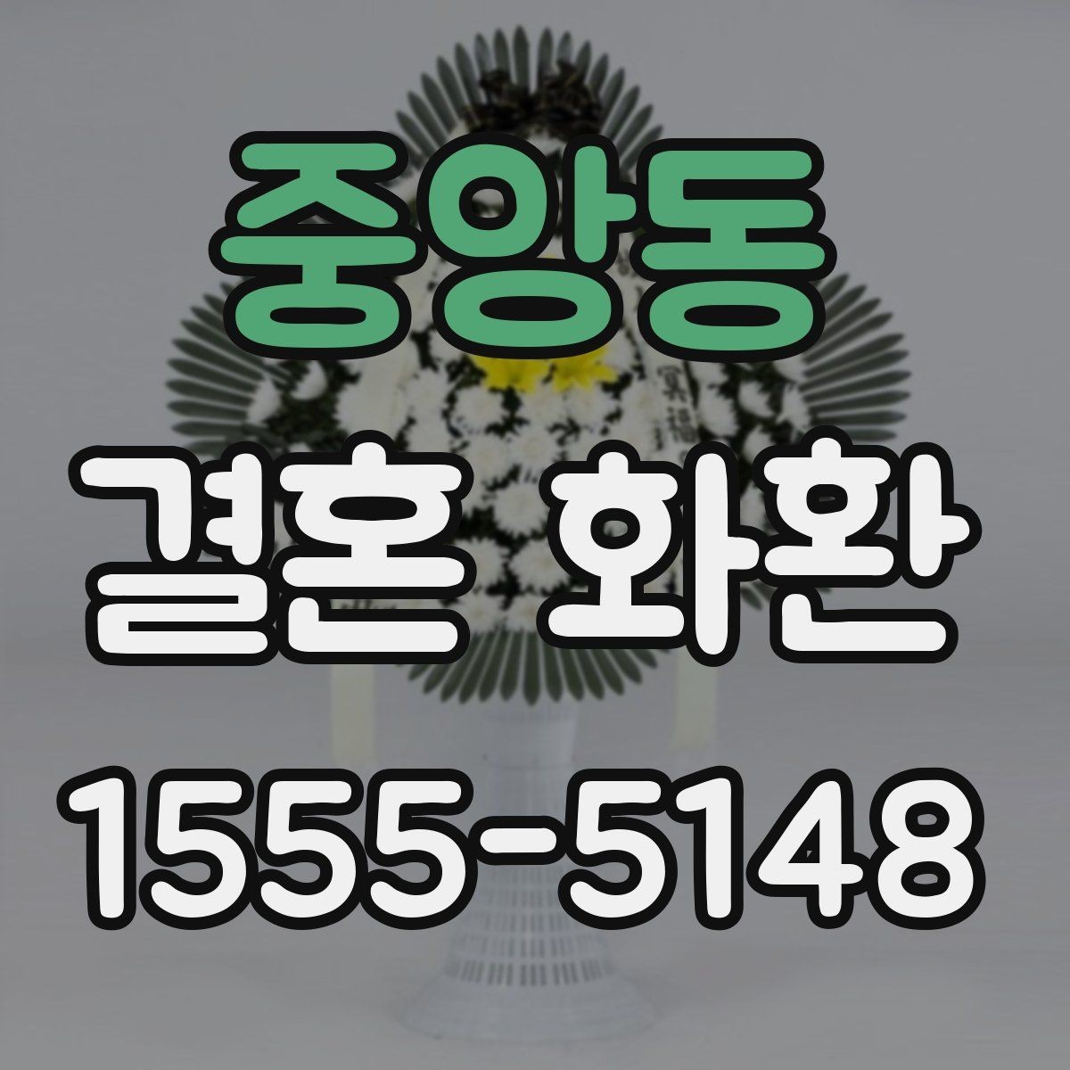 중앙동 결혼 화환 문구 작성과 배달 요청 한 번에 보기