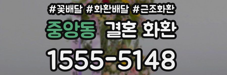 중앙동 결혼 화환