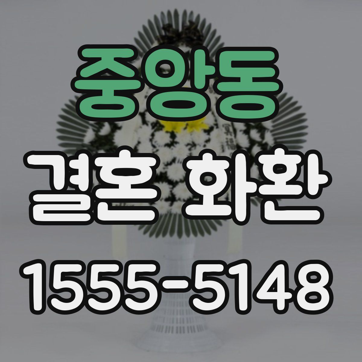 중앙동 결혼 화환