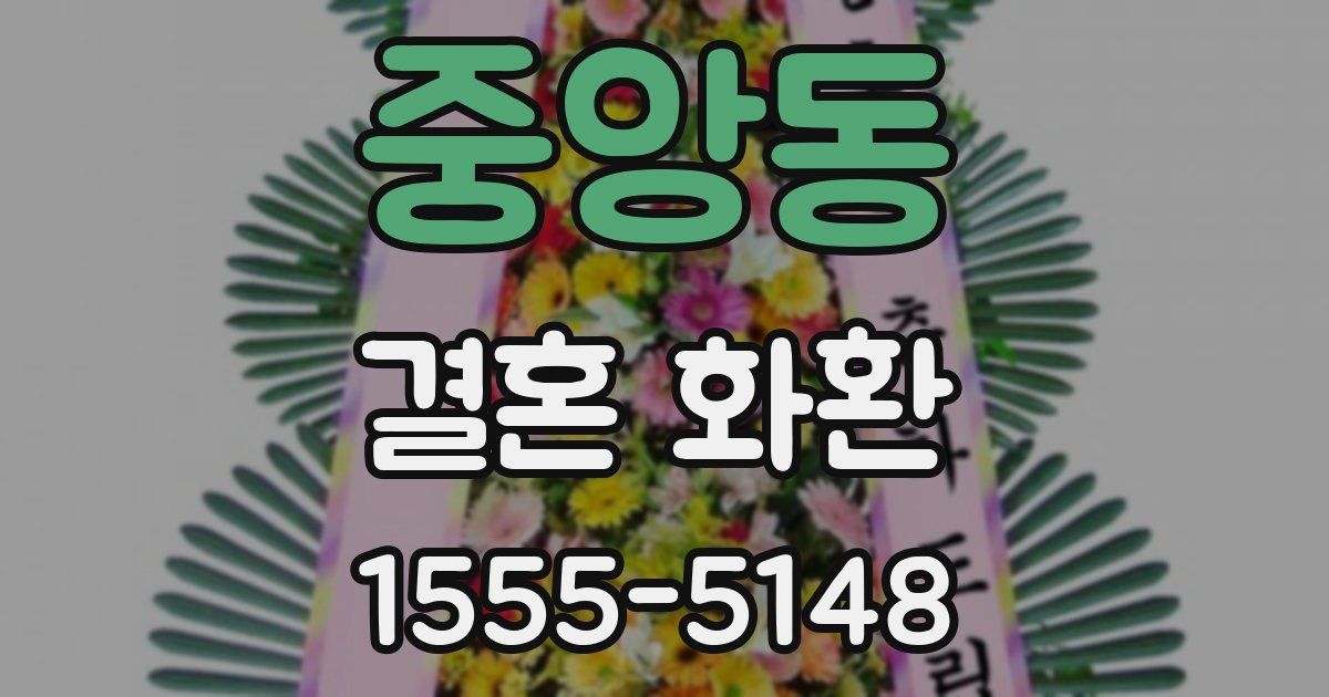 중앙동 결혼 화환