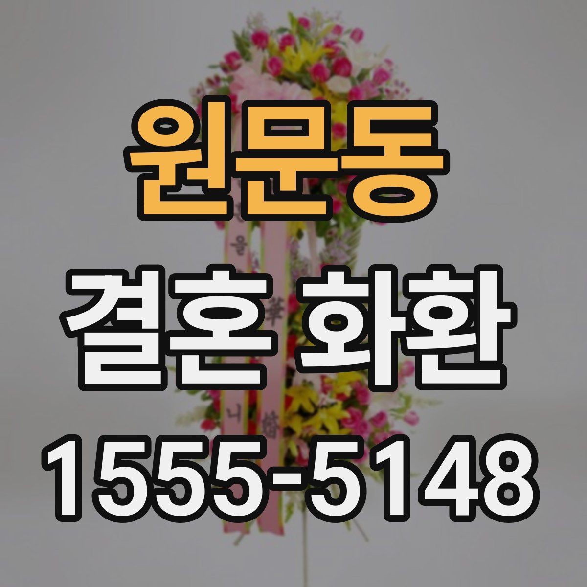원문동 결혼 화환 주문 시 자주 묻는 질문 정리