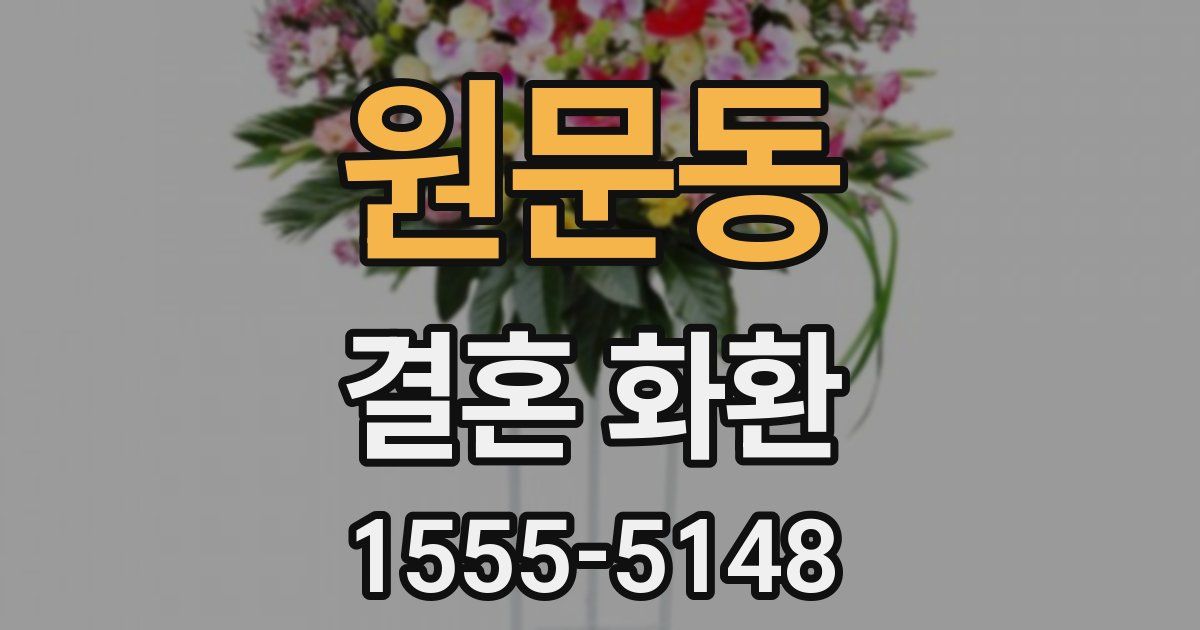 원문동 결혼 화환