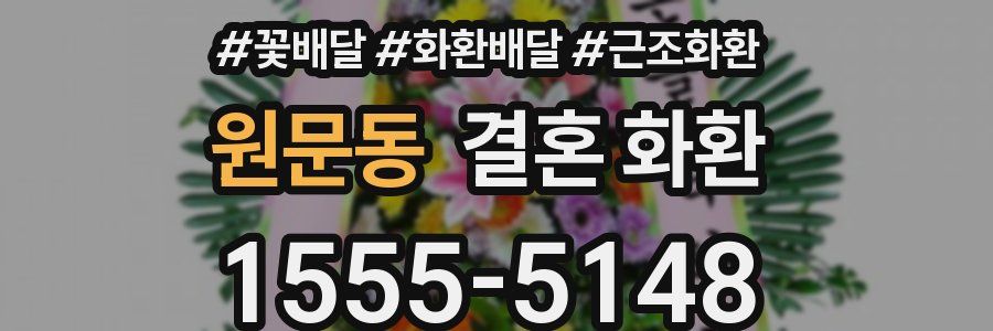 원문동 결혼 화환