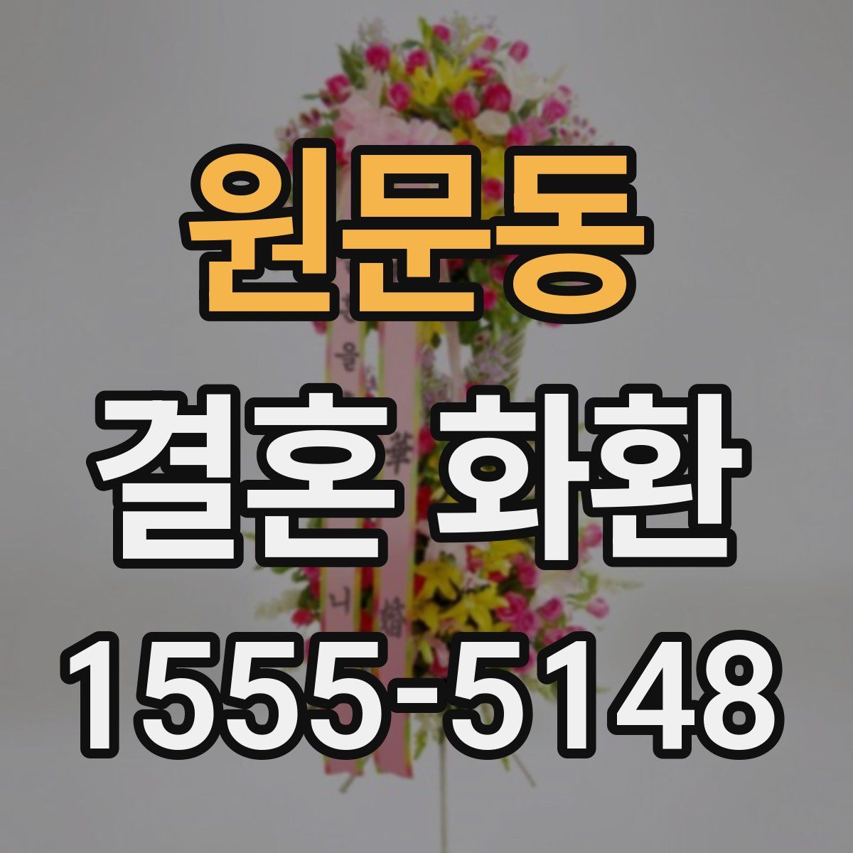 원문동 결혼 화환