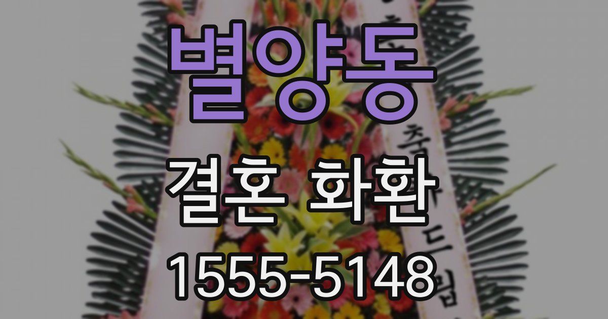 별양동 결혼 화환