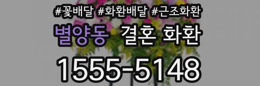 별양동 결혼 화환