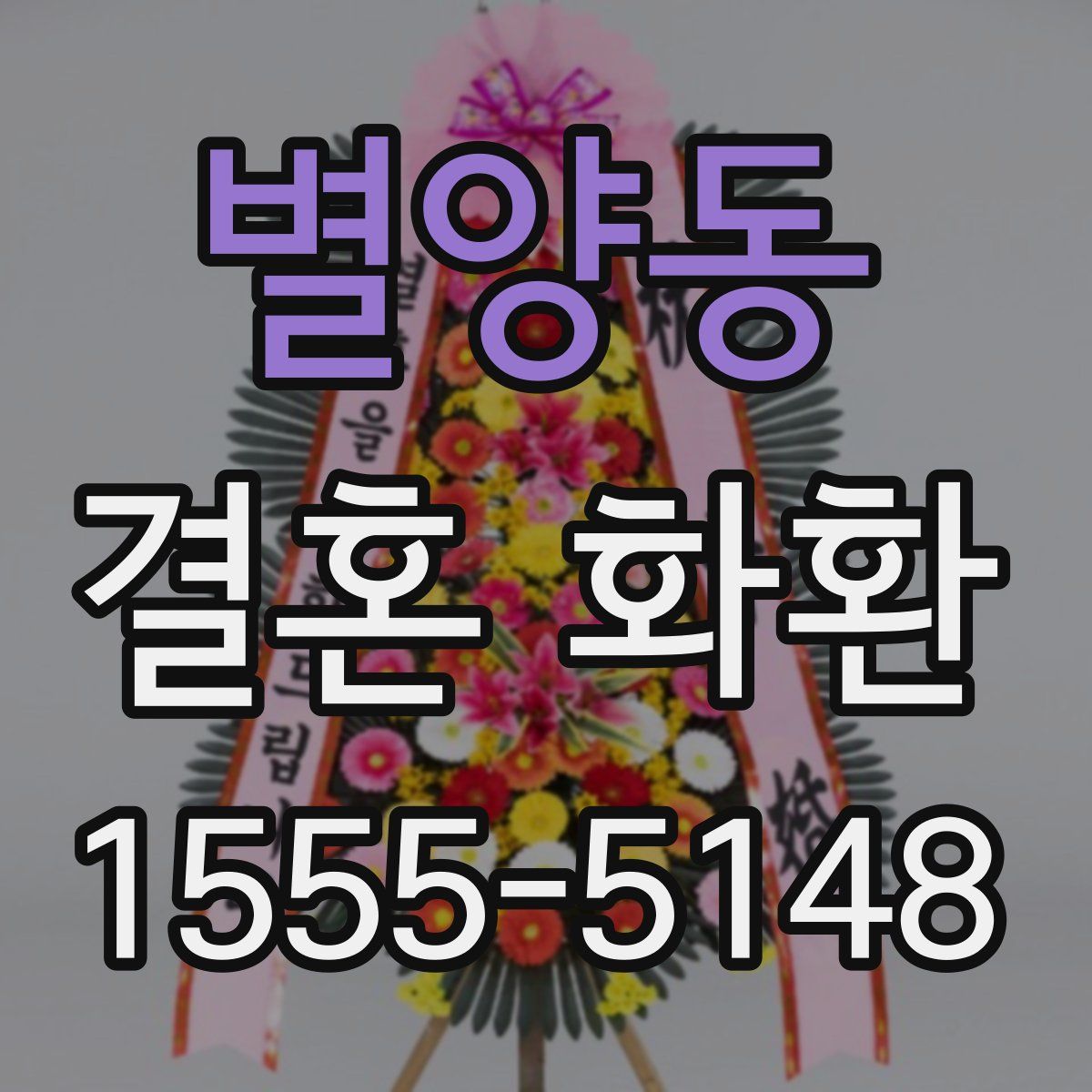 별양동 결혼 화환