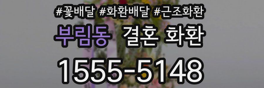 부림동 결혼 화환