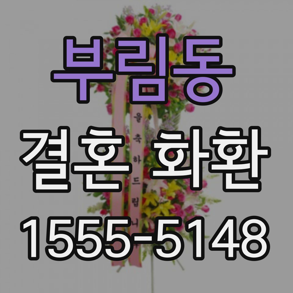 부림동 결혼 화환