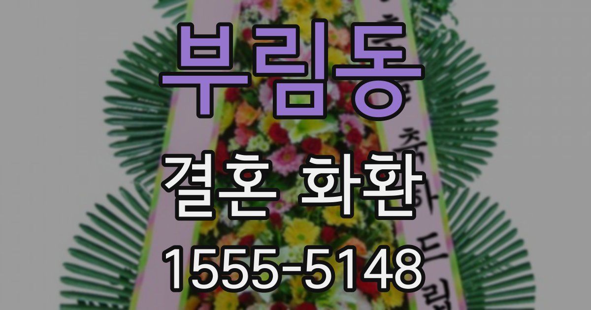 부림동 결혼 화환