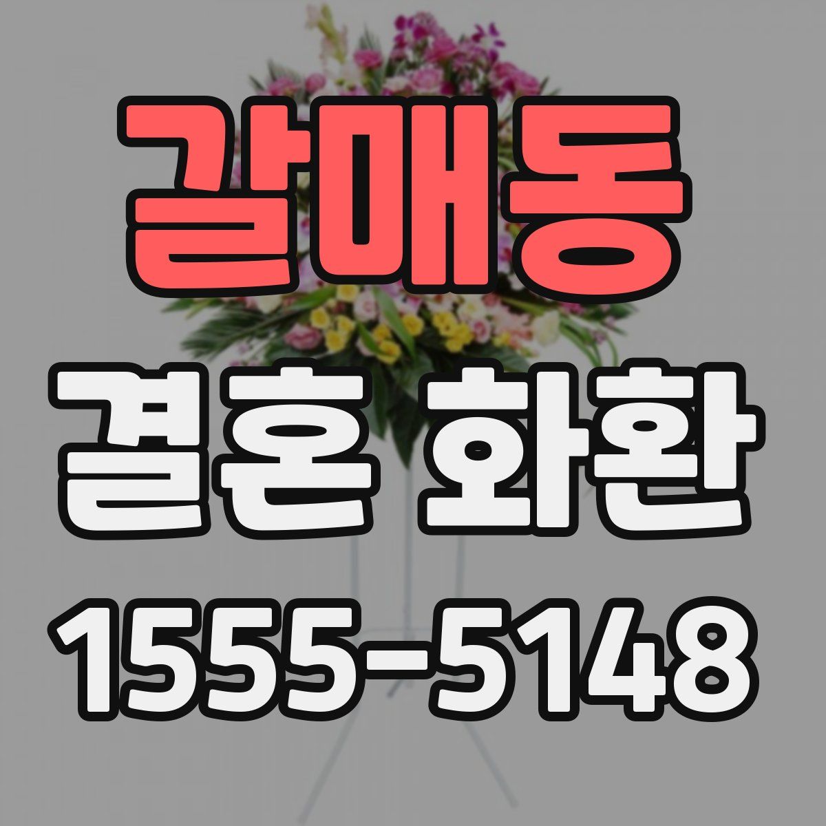 갈매동 결혼 화환
