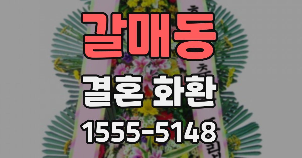 갈매동 결혼 화환